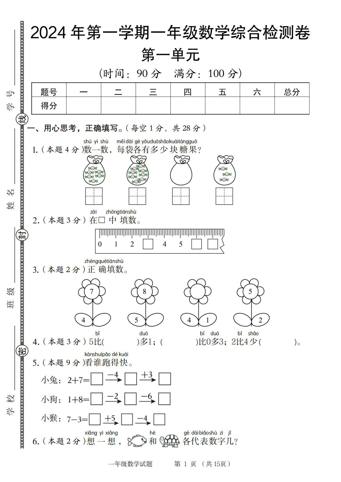 一年级上册2024年第一学期一年级数学综合检测卷【数学人教】【数学沪教】