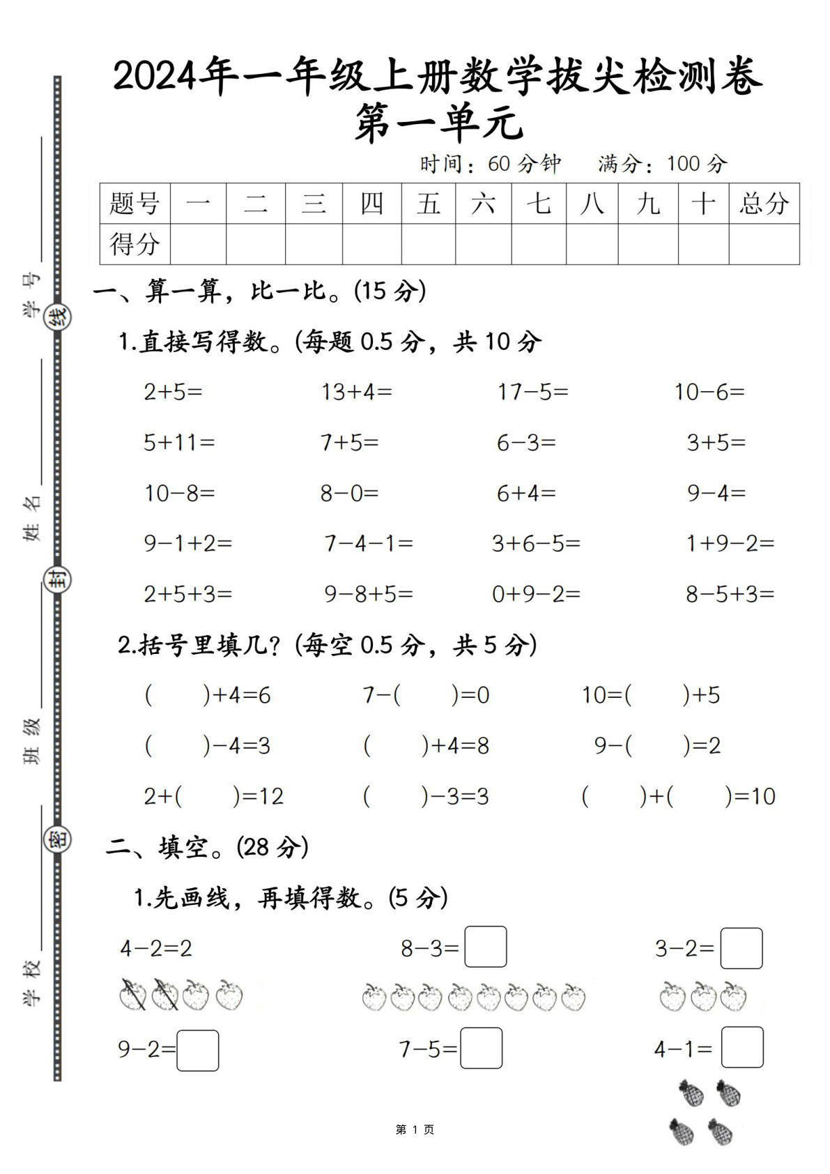 2024年一年级上册人教数学第一单元拔尖检测卷