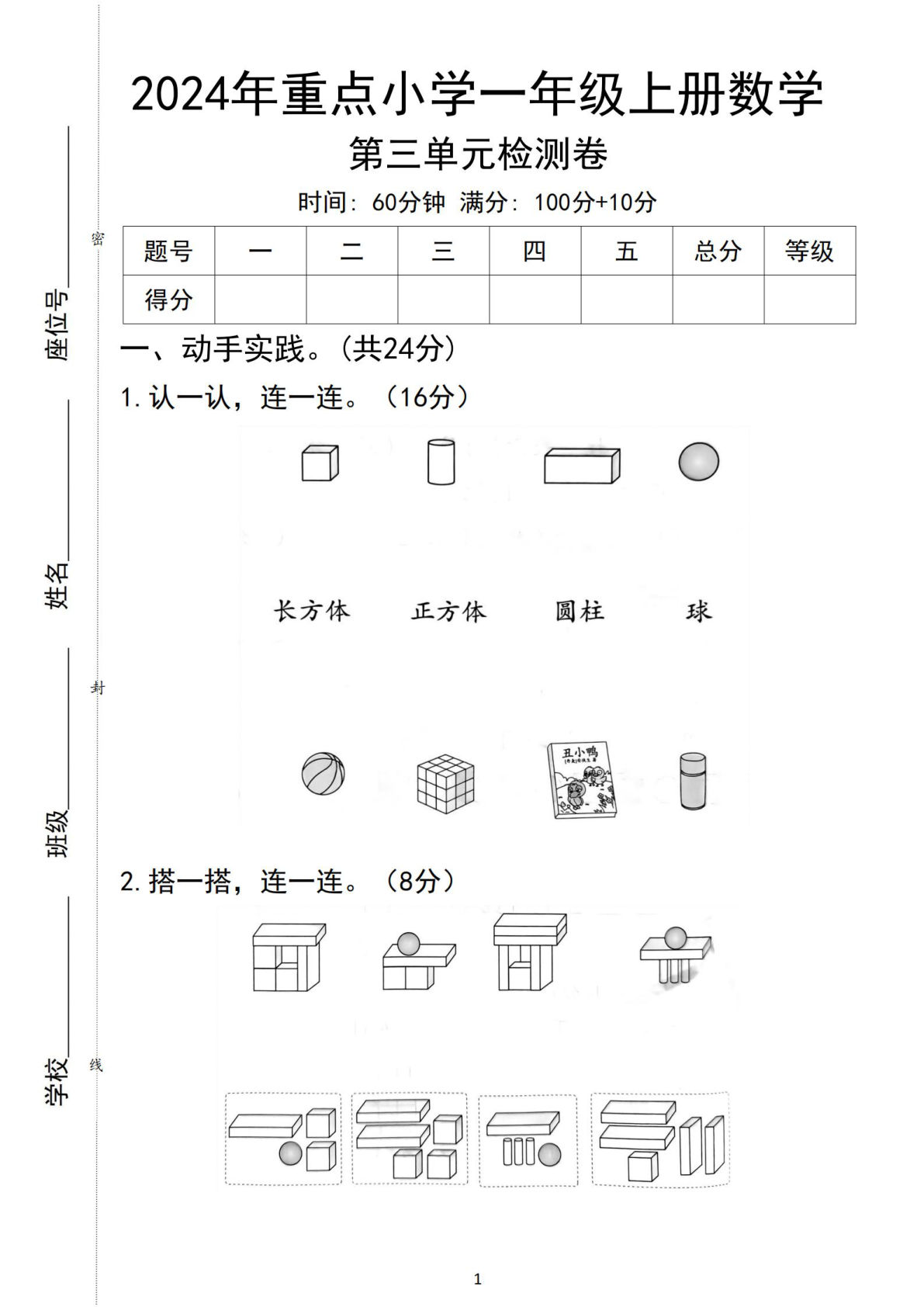 2024年重点小学一年级上册数学第三单元测试卷6页