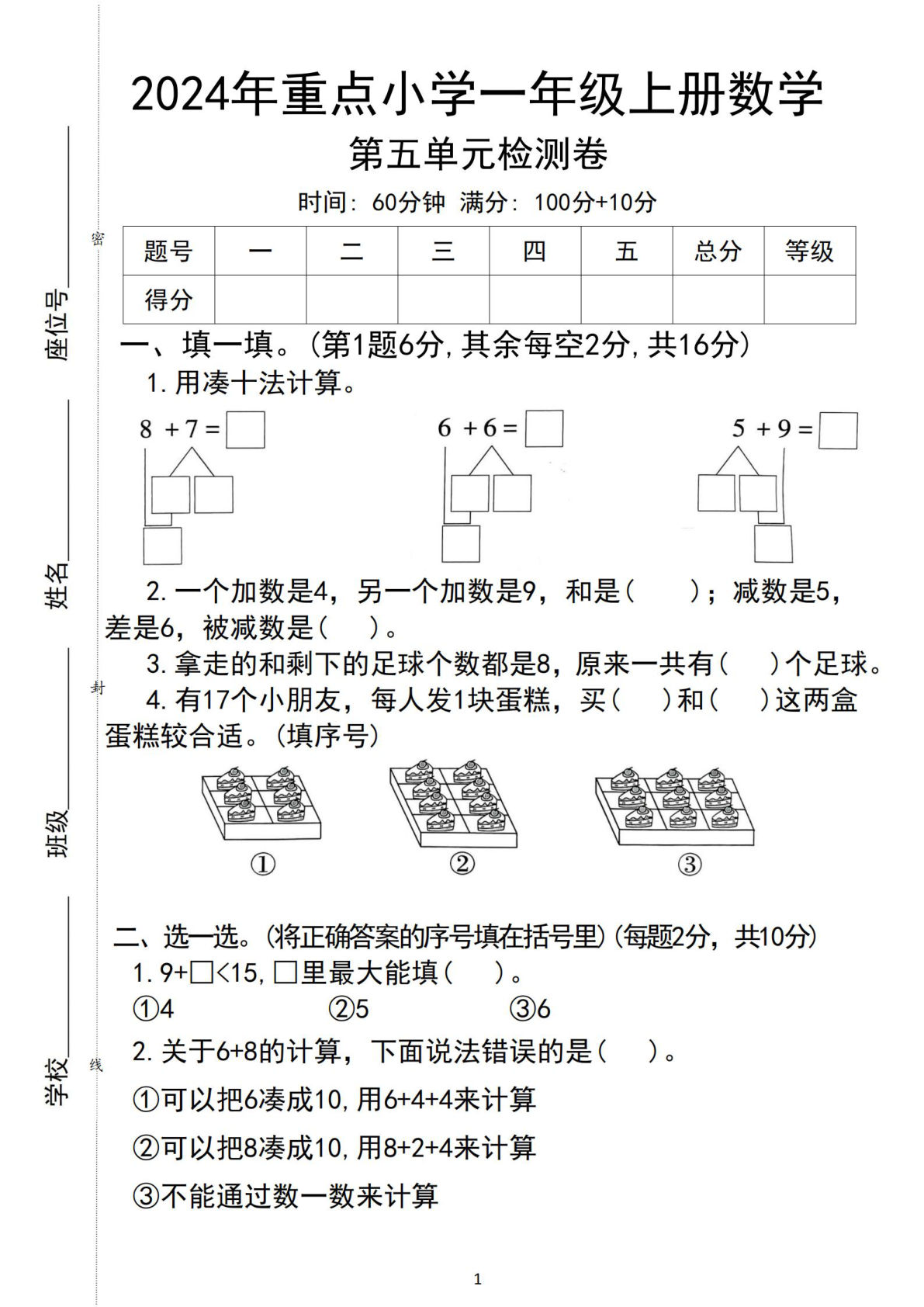 2024年重点小学一年级上册数学第五单元测试卷（5页含答案）