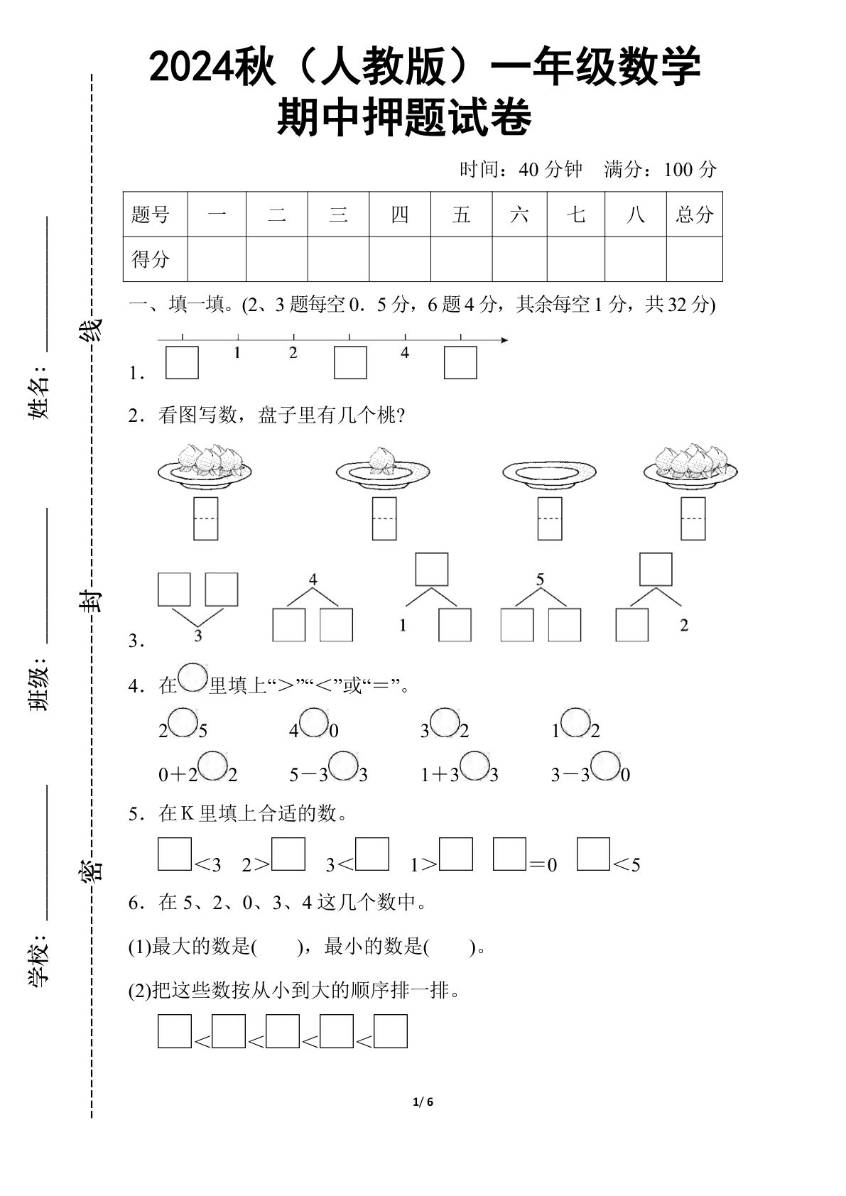 一年级上册2024秋（人教版）一年级数学【期中押题试卷】