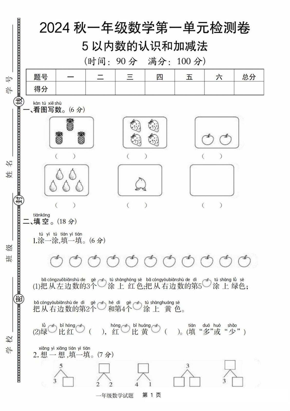 2024秋一年级上册人教数学第一单元检测卷（含答案5页）