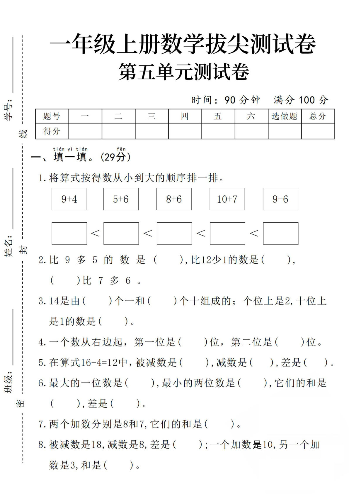 2024秋一年级上册数学拔尖测试卷第五单元