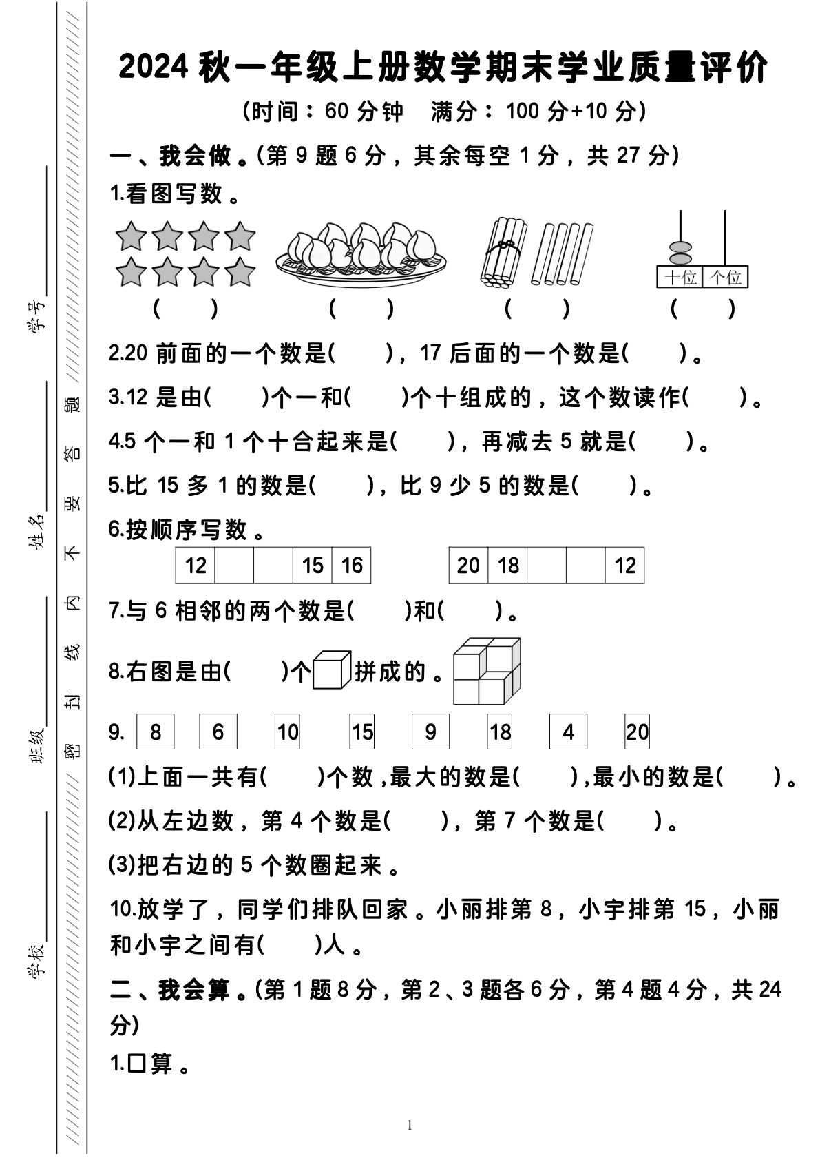 2024秋一年级上册数学期末学业质量评价