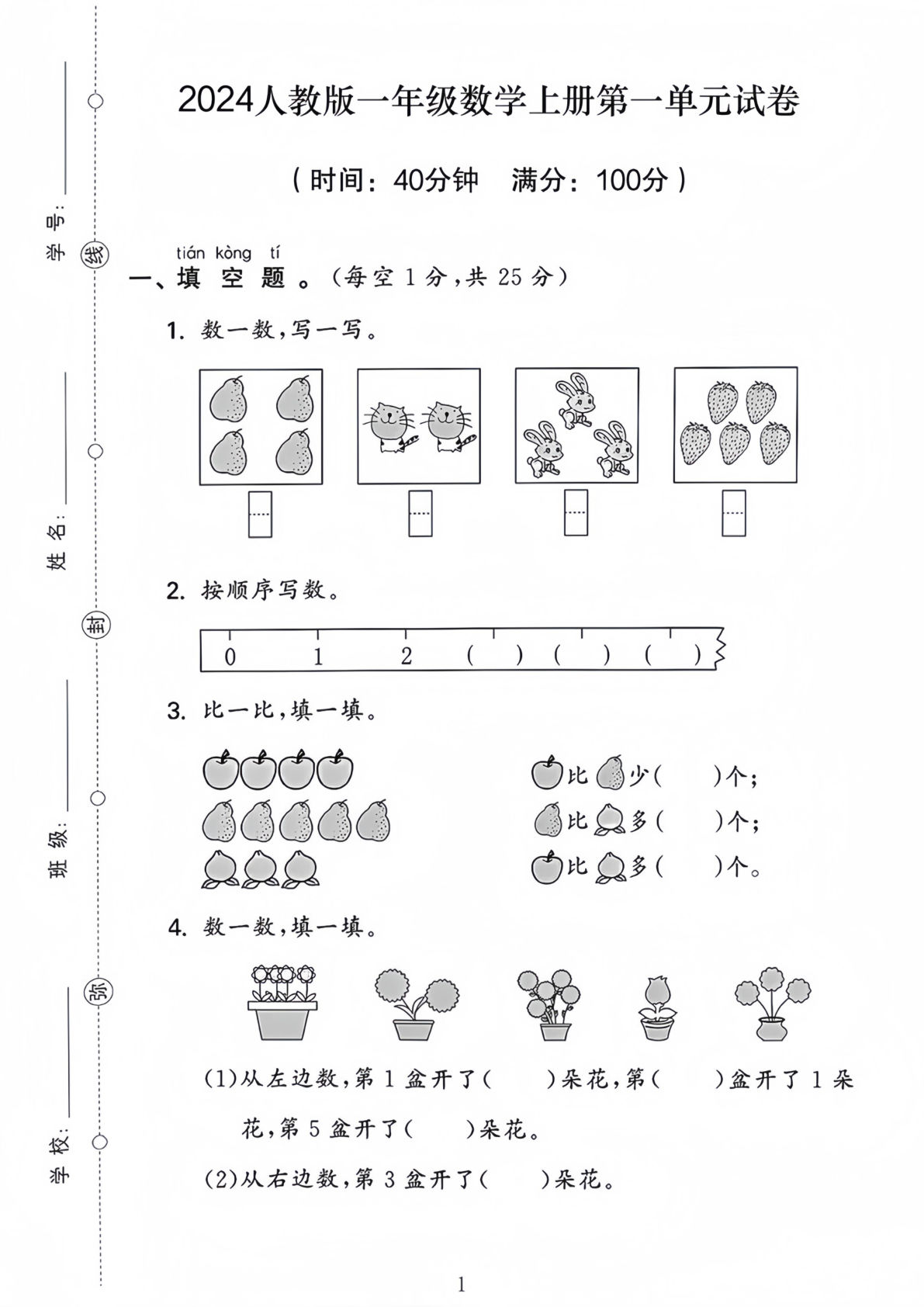 2024人教版一年级上册数学第一单元试卷