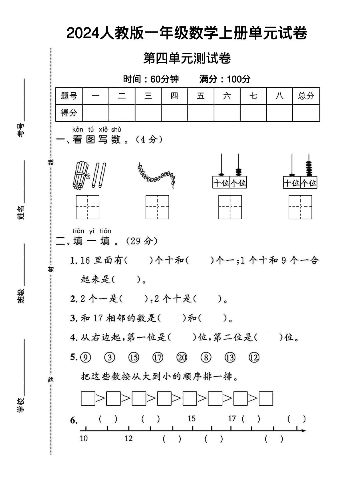 2024人教版一年级数学上册第四单元测试卷（含答案8页）