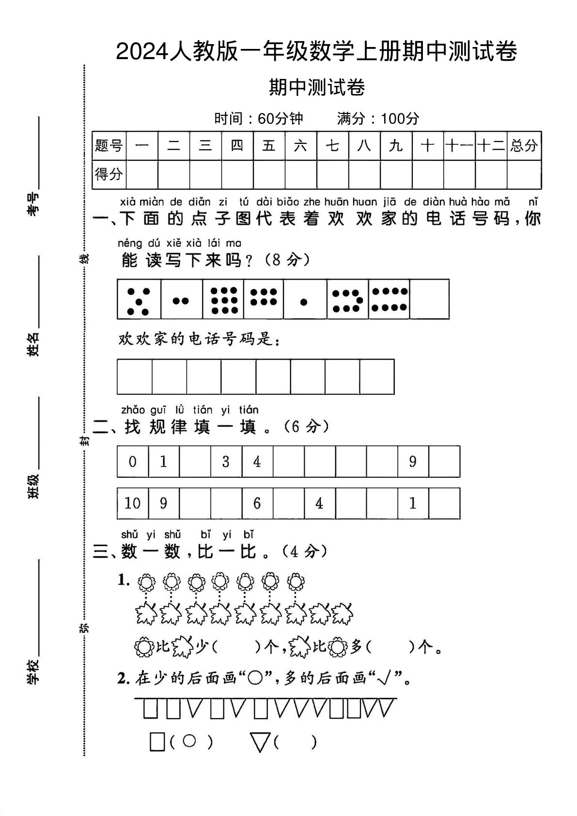 2024人教版一年级数学上册期中测试卷1
