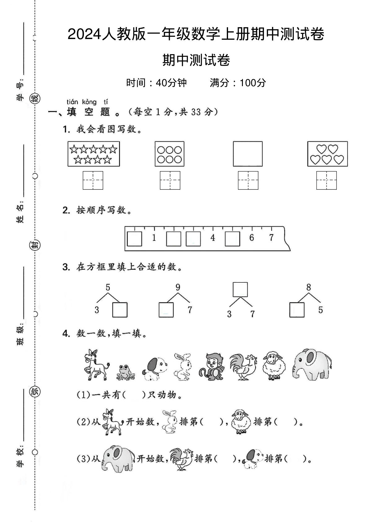 2024人教版一年级数学上册期中测试卷2
