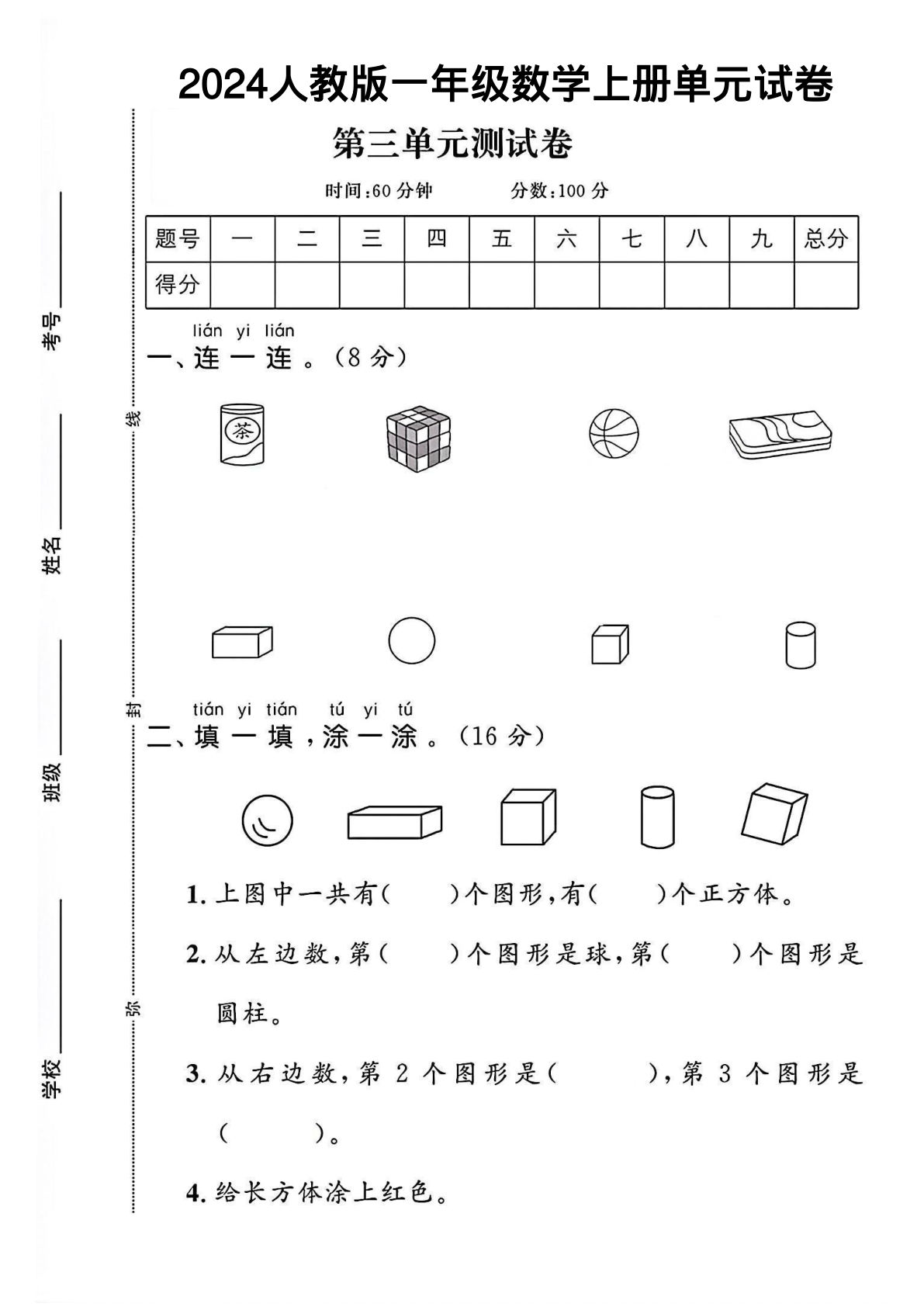 2024人教版一年级上册数学第三单元测试卷（含答案8页）