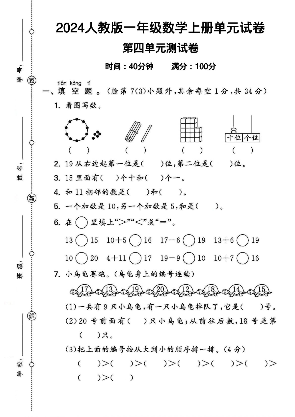 2024人教版一年级上册数学第四单元测试卷（含答案8页）