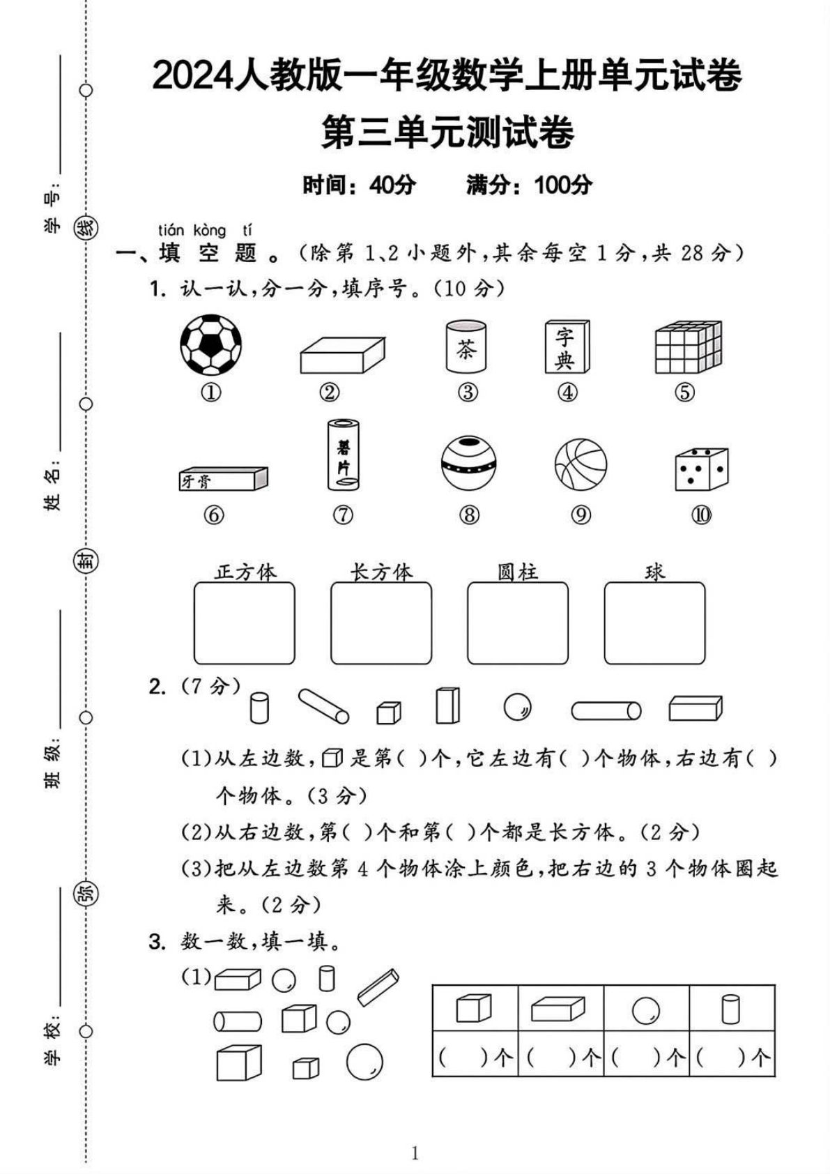 2024人教一年级数学上册第三单元测试卷4页