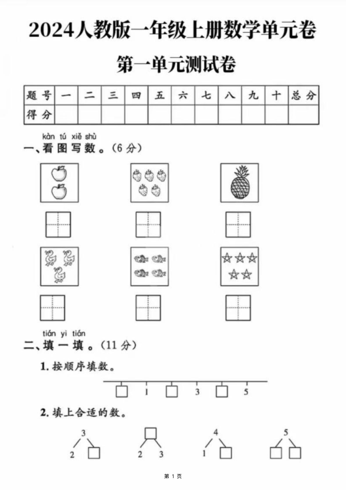 2024人教一年级上册数学单元卷第一单元测试卷