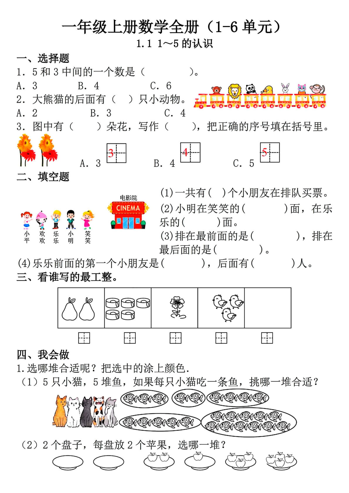 2024新版一年级上册数学一课一练（第一单元）更新中