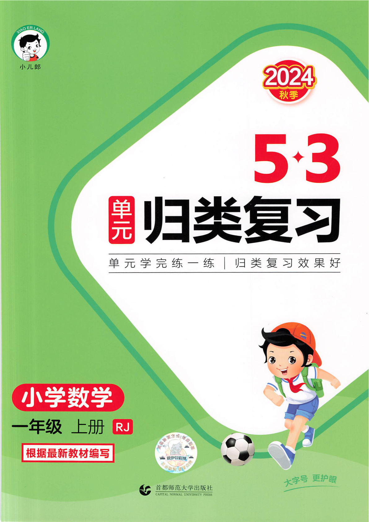 2024新数学人教一年级上册-《53单元归类复习》n