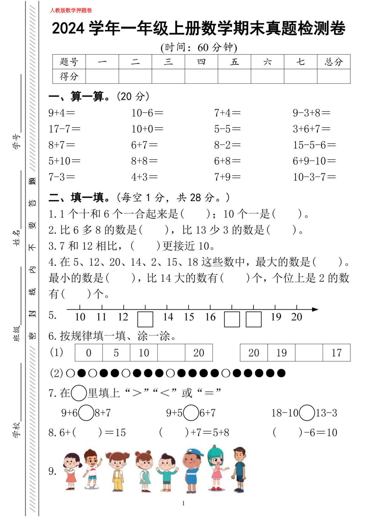 2024学年一年级上册人教数学期末真题检测卷（押题卷4页）