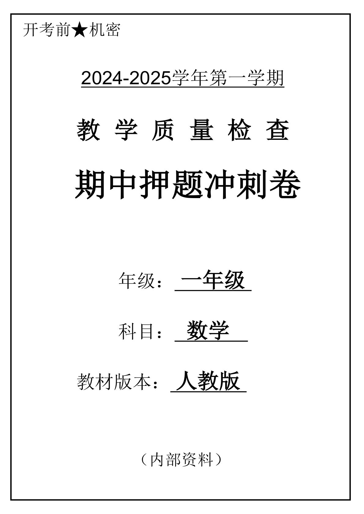 2024一年级上册数学人教版期中押题冲刺卷5套（26页）