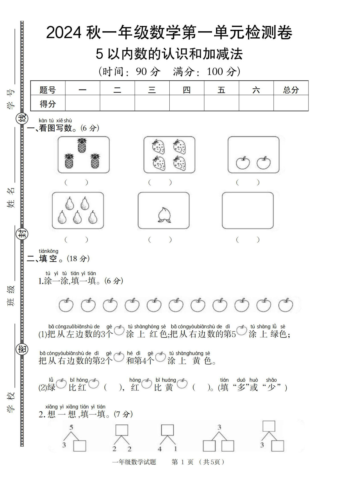 一年级上册数学人教2024秋一年级数学第一单元检测卷