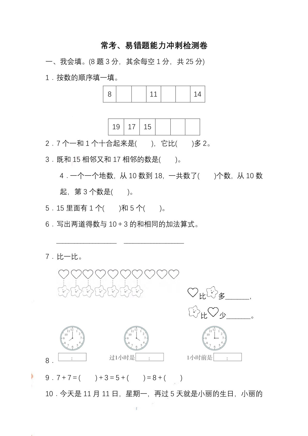 一年级上册人教版数学 期末常考、易错题能力冲刺检测卷（有答案）