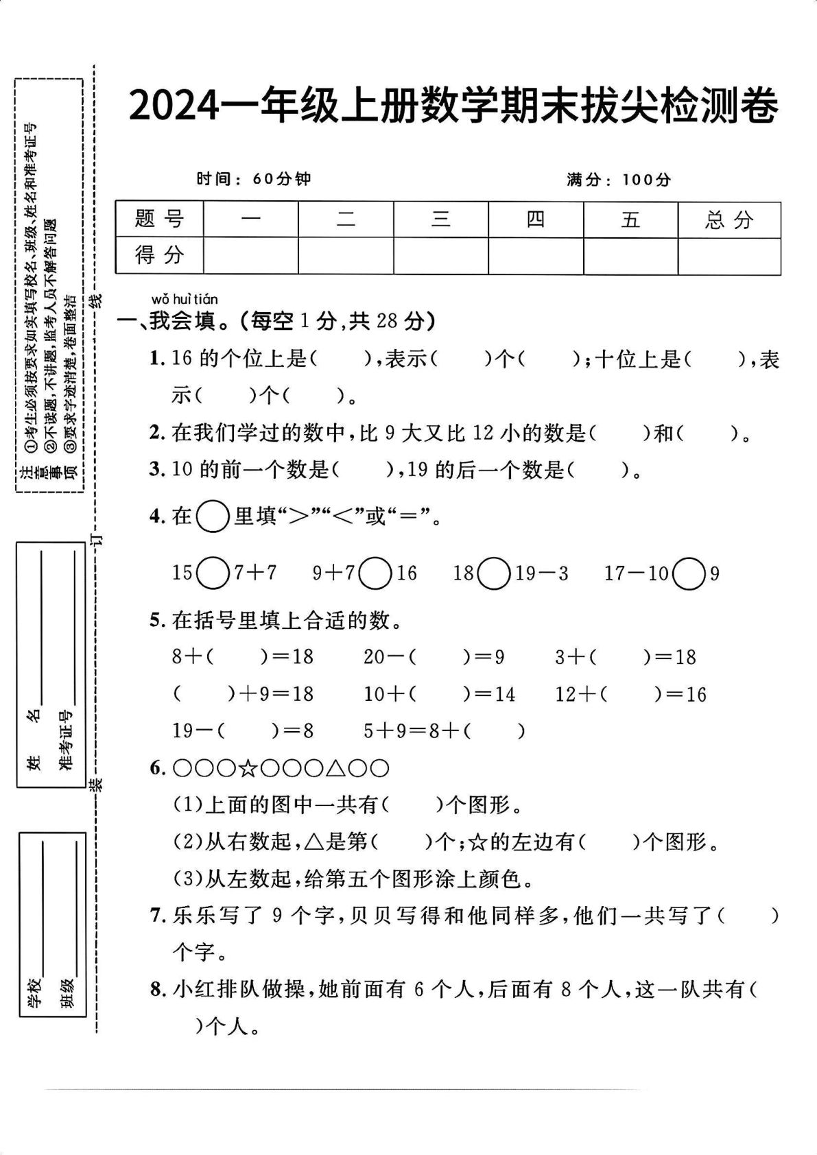 一年级上册人教版数学期末拔尖检测卷(1)