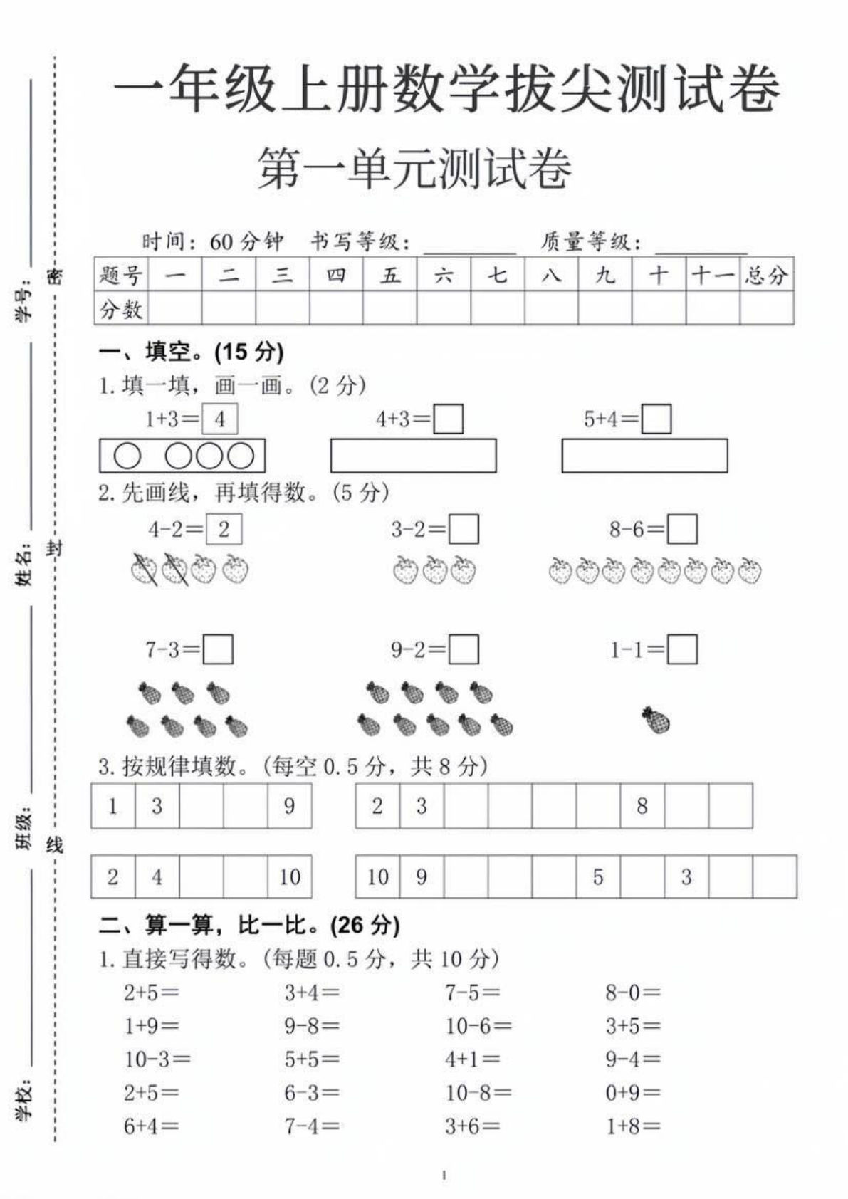 一年级上册数学第一单元拔尖测试卷