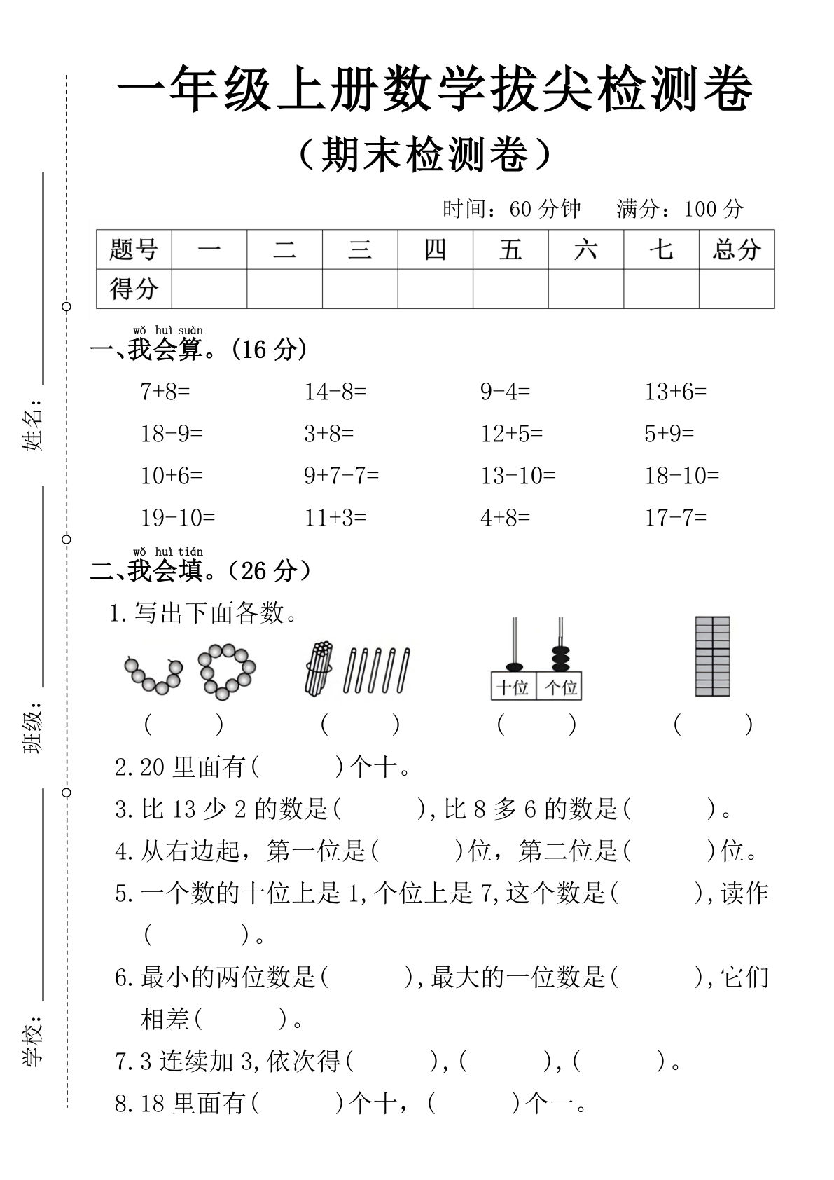 一年级上册数学期末拔尖检测卷1