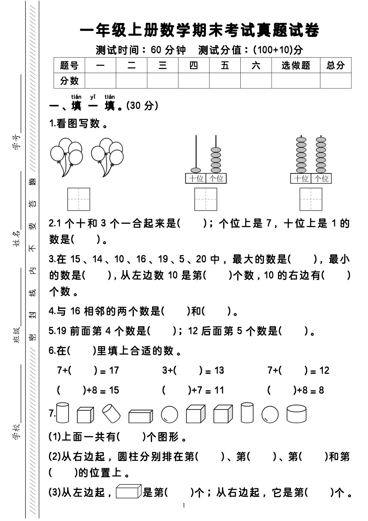 一年级上册数学期末考试真题试卷4页