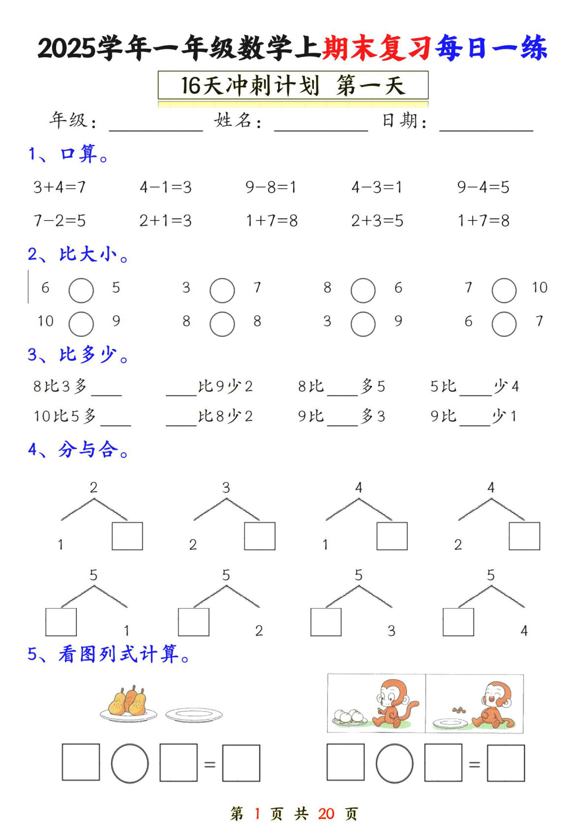 一年级上册人教数学期末冲刺15天（含答案20页）