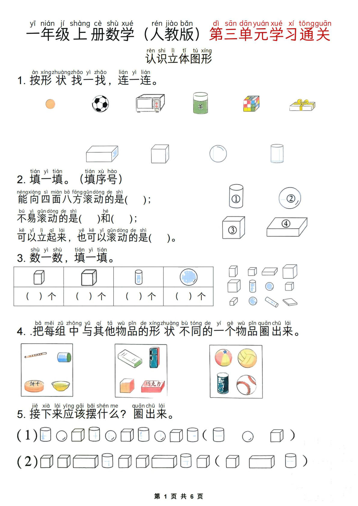 一年级上册数学第三单元学习通关练习（认识立体图形）