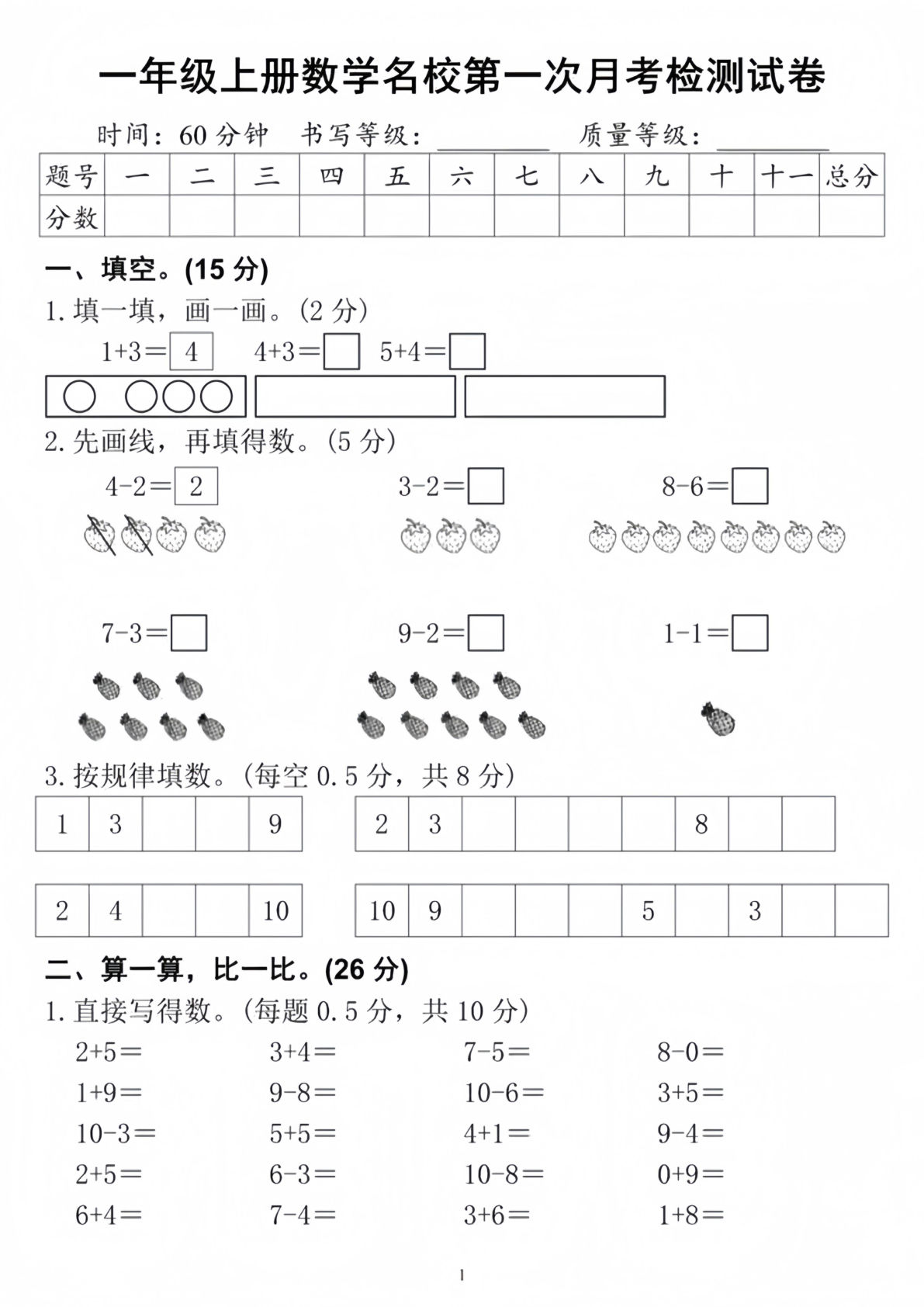 一年级上册数学名校第一次月考测试卷4页