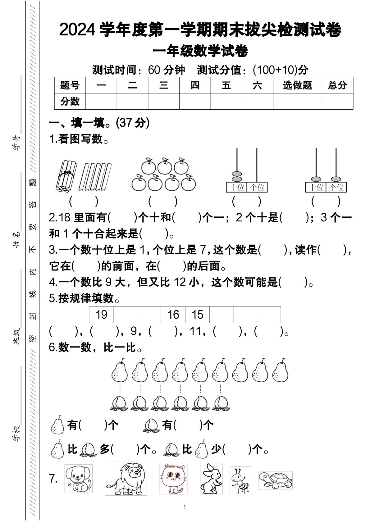 一年级上册数学期末试卷（5页）无答案