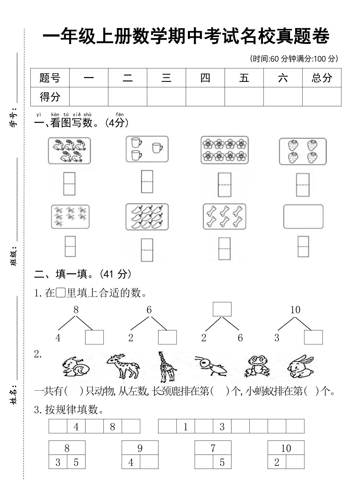 一年级上册数学期中名校测试卷--5只兔子