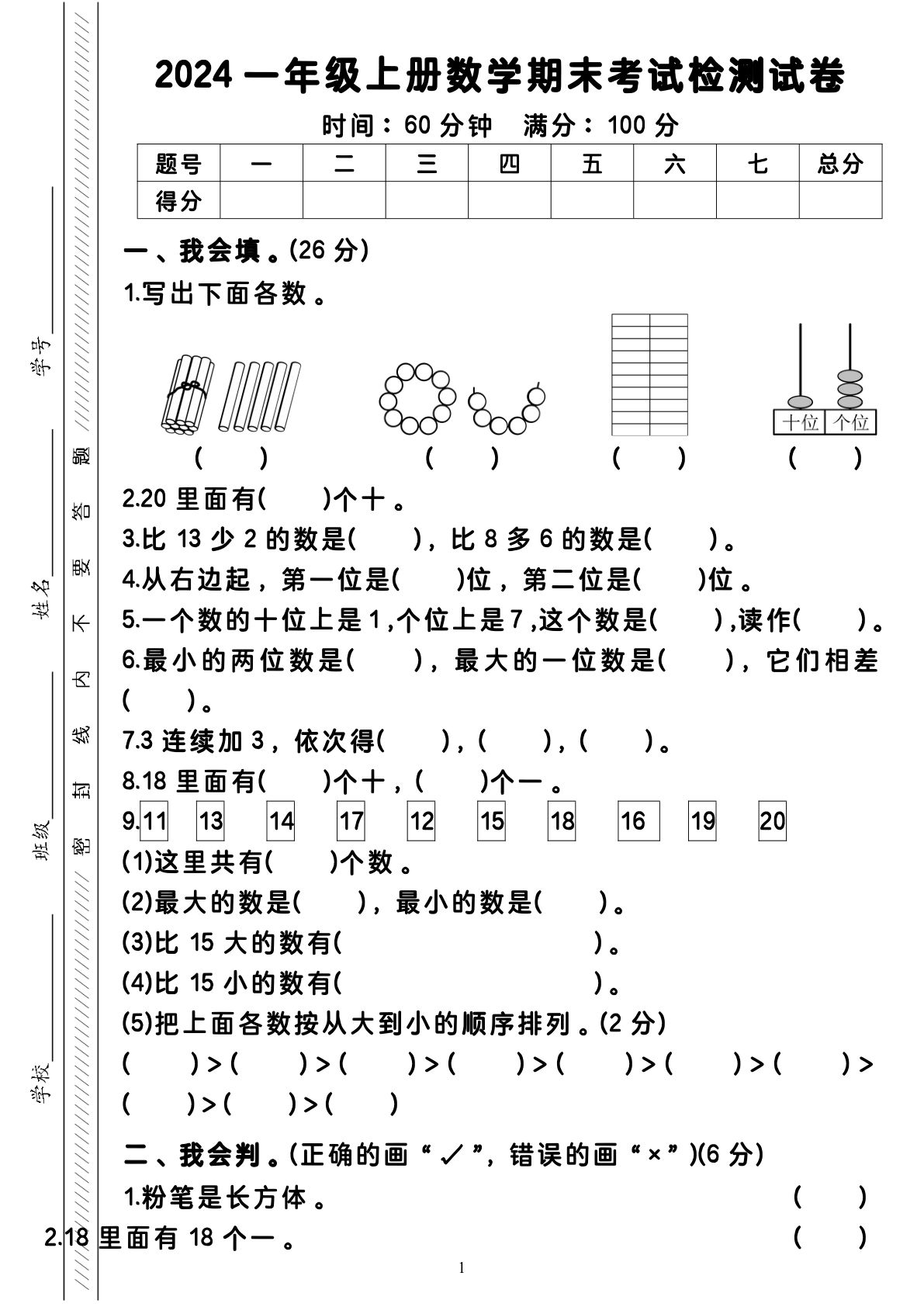 一年级上册数学人教期末试卷（4页）无答案