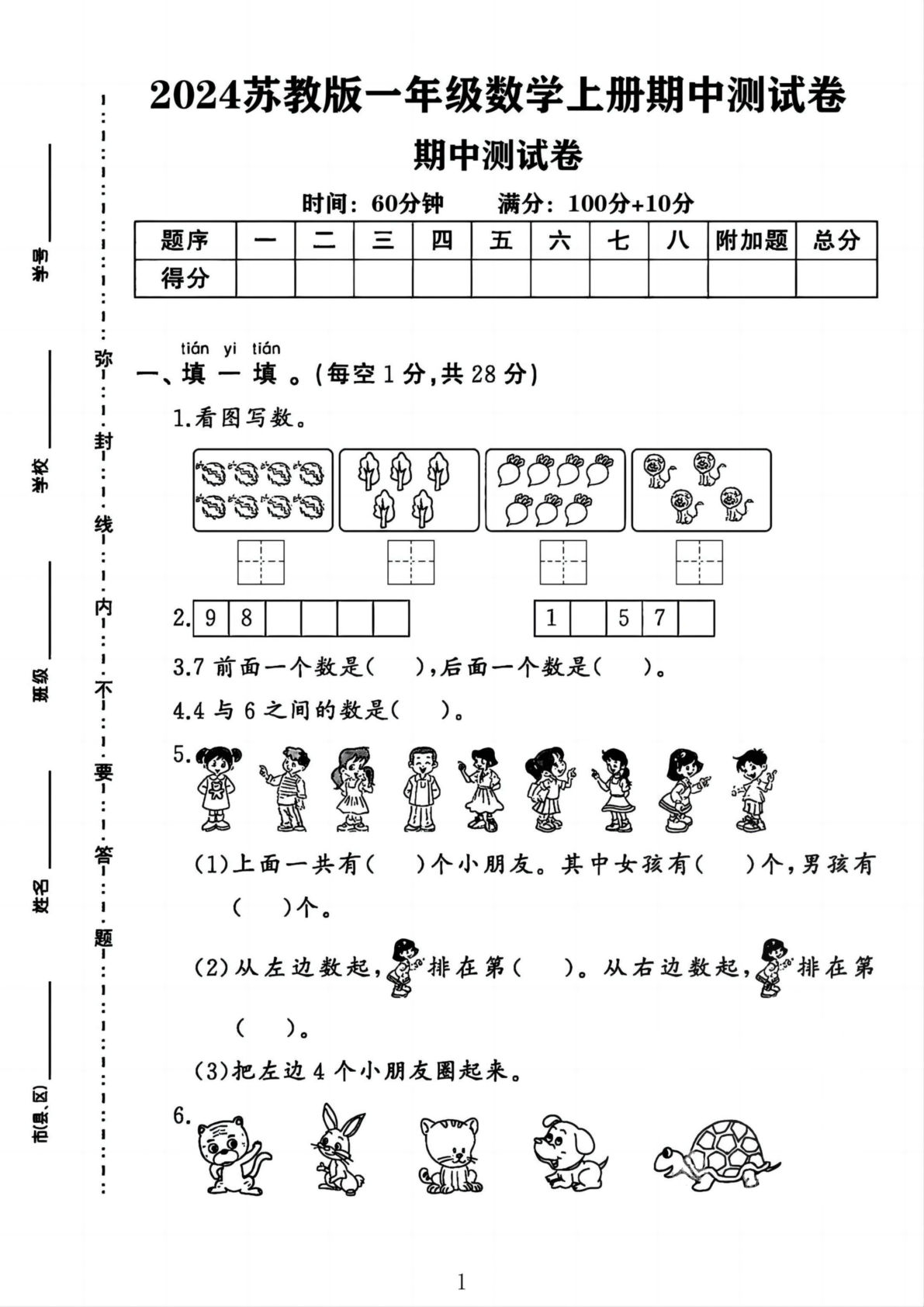 24年苏教版一年级数学上册期中测试卷4页