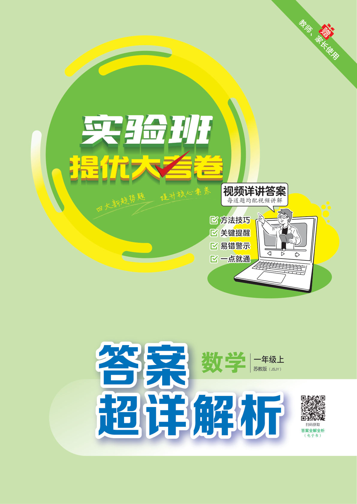 一年级上册24秋实验班提优大考卷一年级数学上苏教版答案