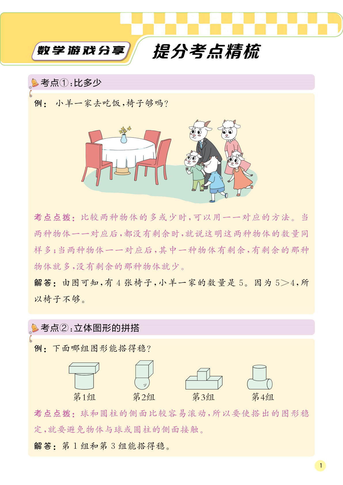 24秋数学苏教一年级上册考点精梳