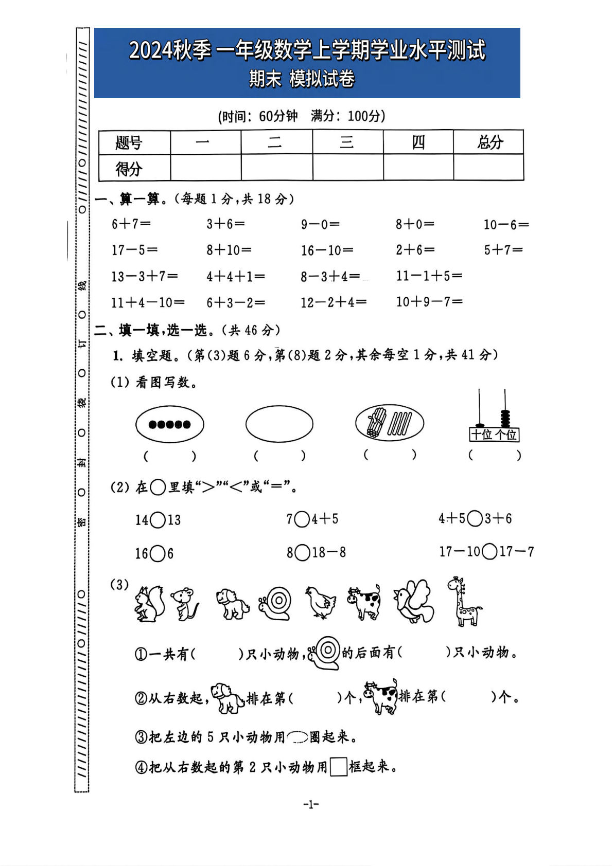 24秋一年级上册苏教数学期末模拟试卷（五套含答案25页）