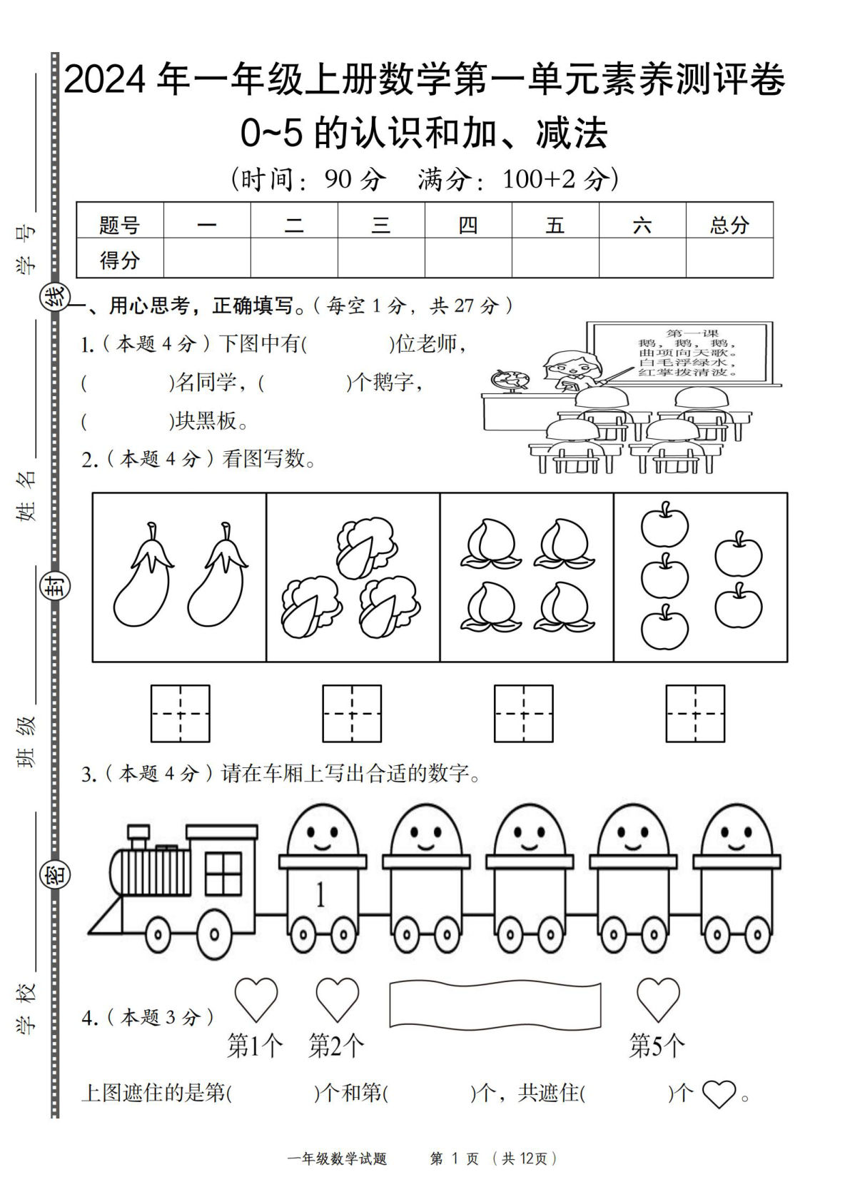 2024年一年级上册苏教数学第一单元素养测评卷（含答案13页）
