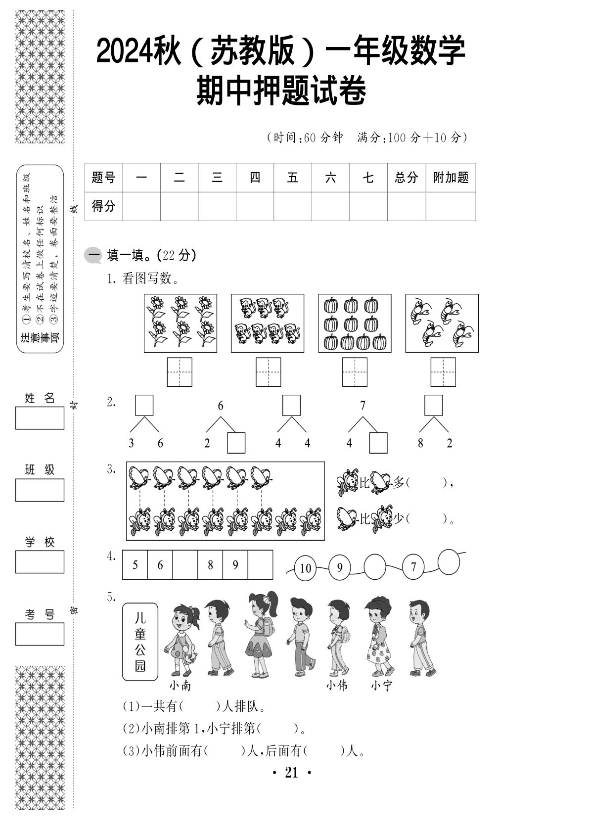 一年级上册2024秋（苏教版）一年级数学【期中押题试卷】4页