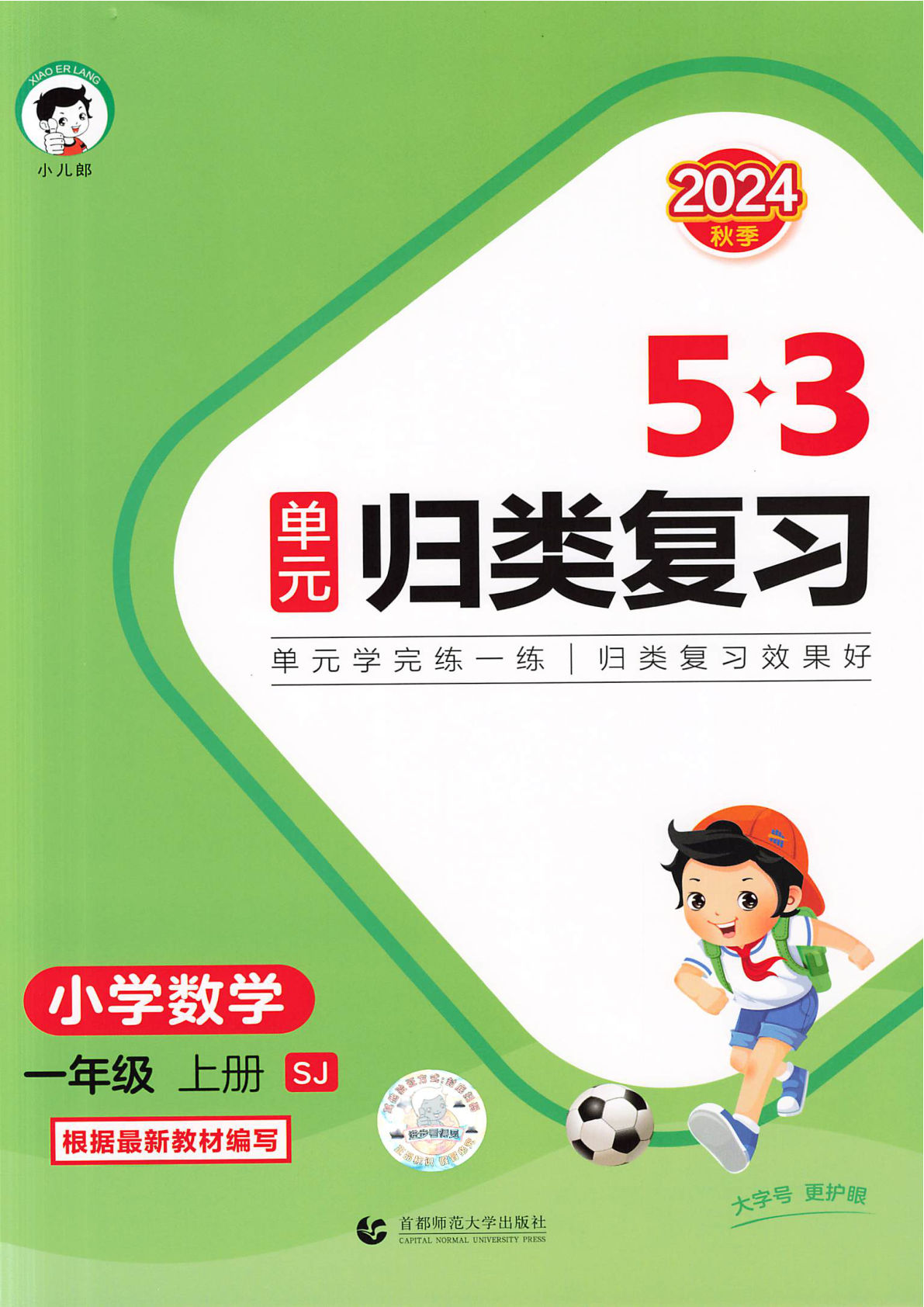 2024新数学苏教一年级上册-《53单元归类复习》