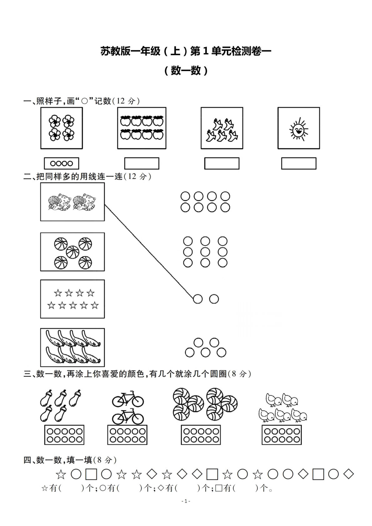 一年级上册苏教版数学第一单元 检测卷二