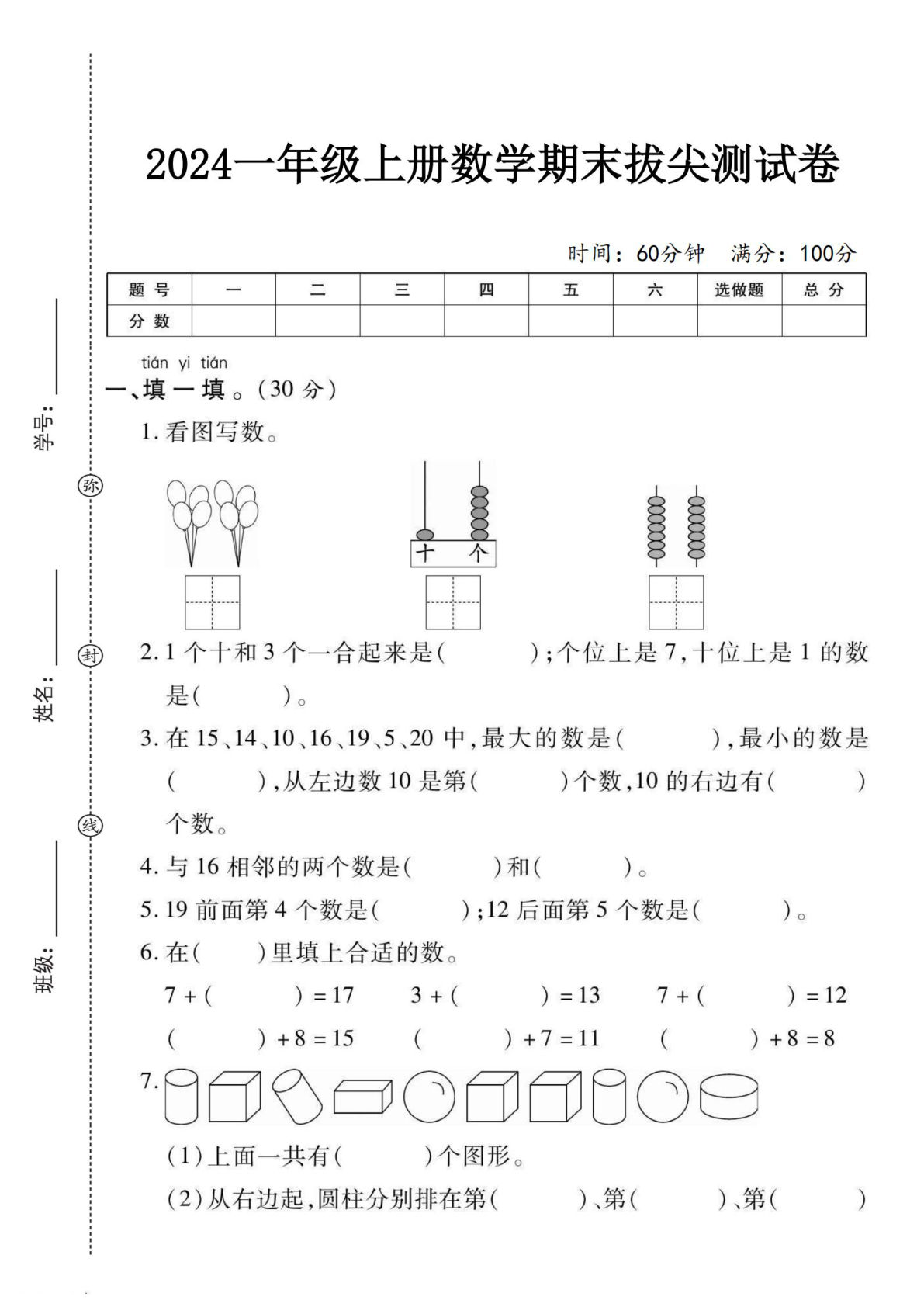 一年级上册数学期末测试卷苏教版