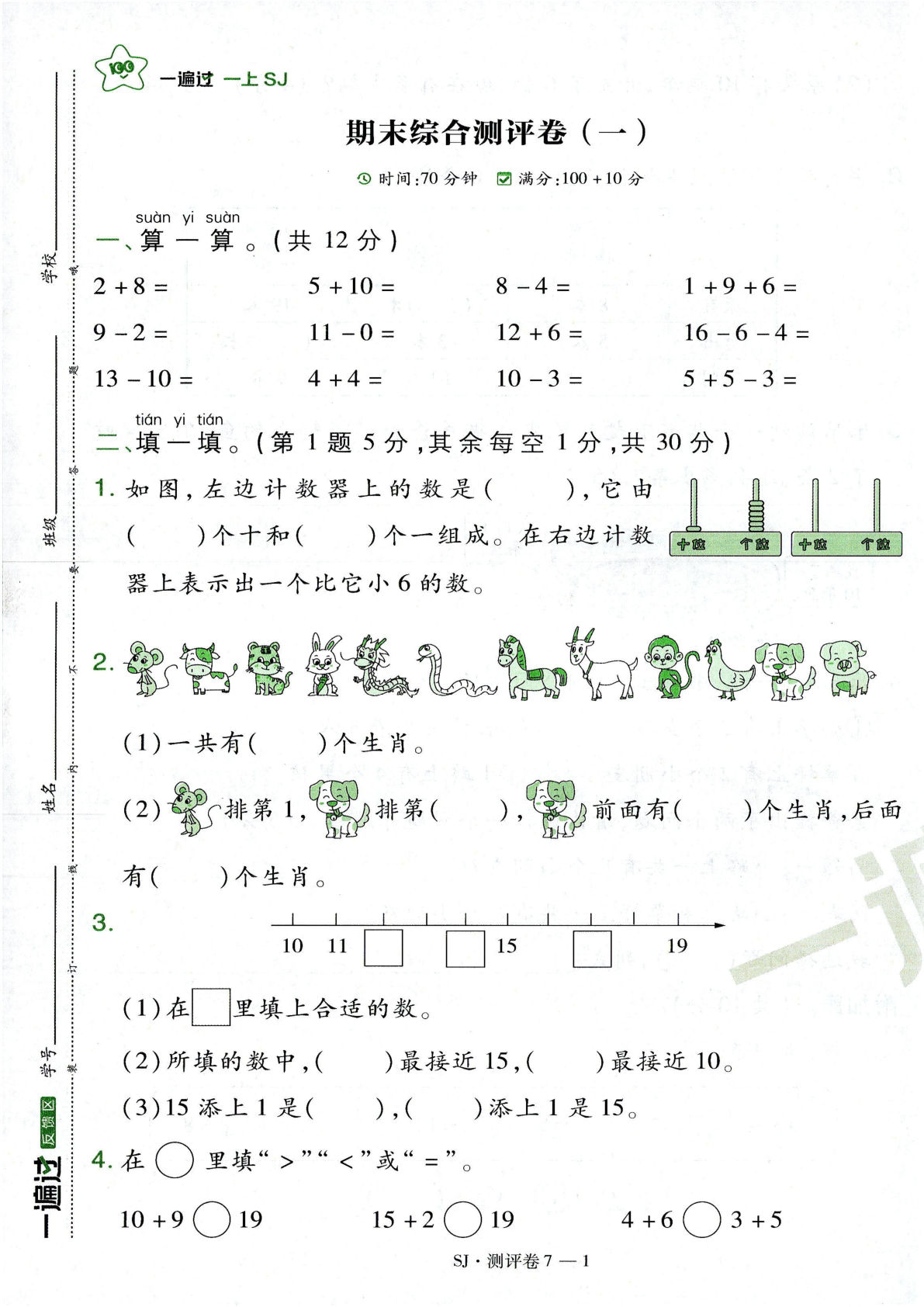 一年级上册数学苏教期末测试卷2套含答案.pdf