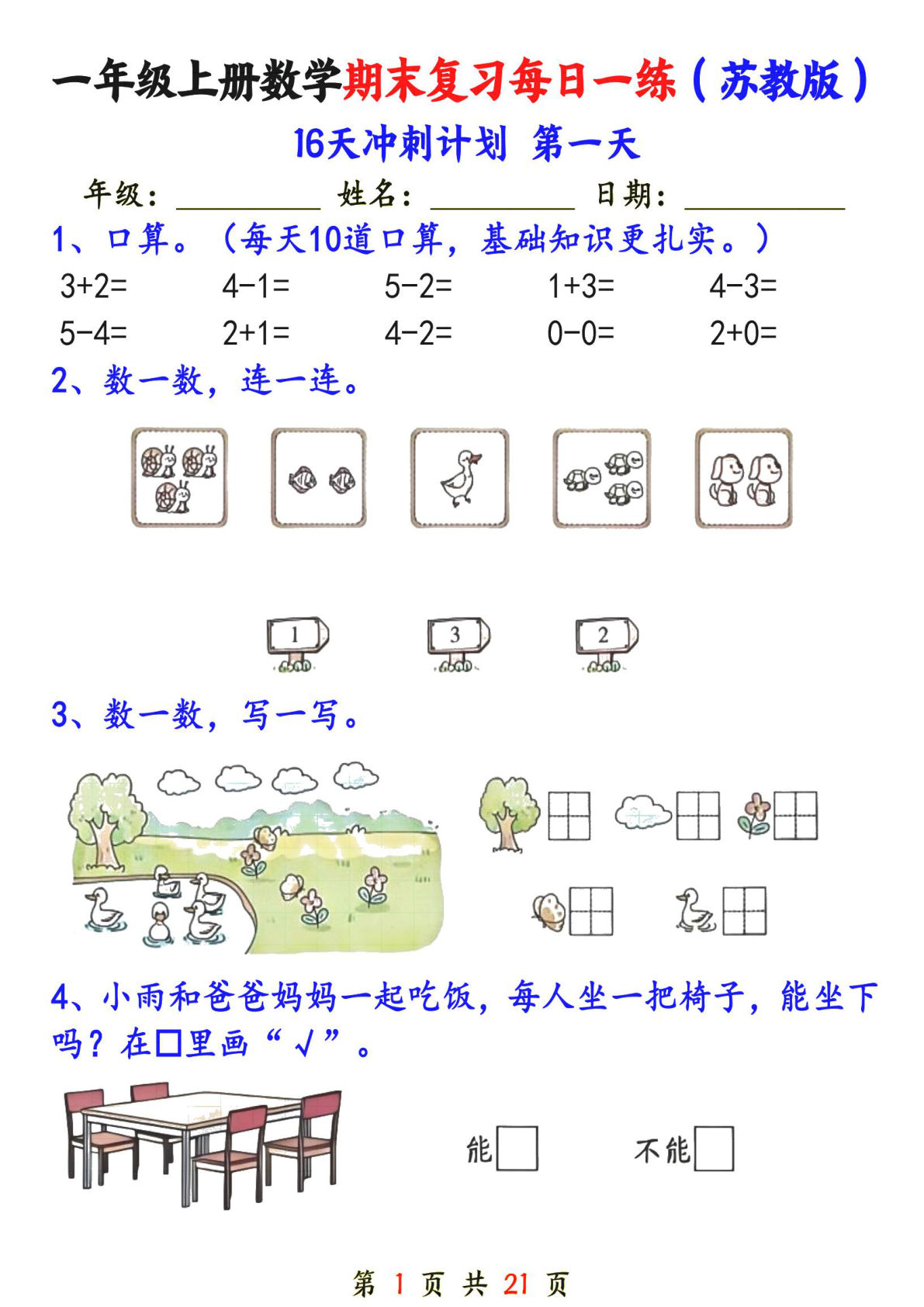 一年级上册苏教数学期末冲刺16天（含答案21页）