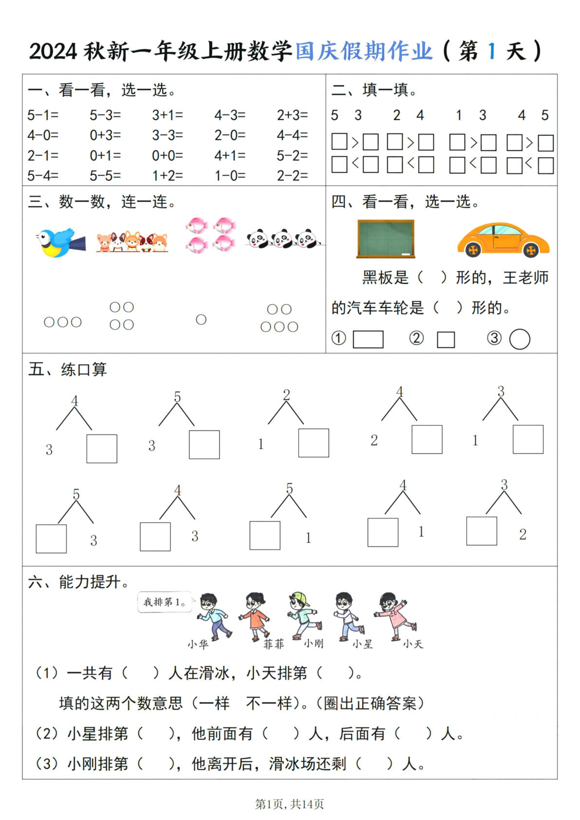 【24秋一年级上册数学国庆假期作业七天（含答案14页）