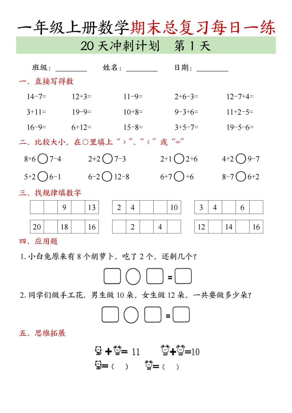 【24秋一年级上册数学期末总复习每日一练20天冲刺计划（20页）