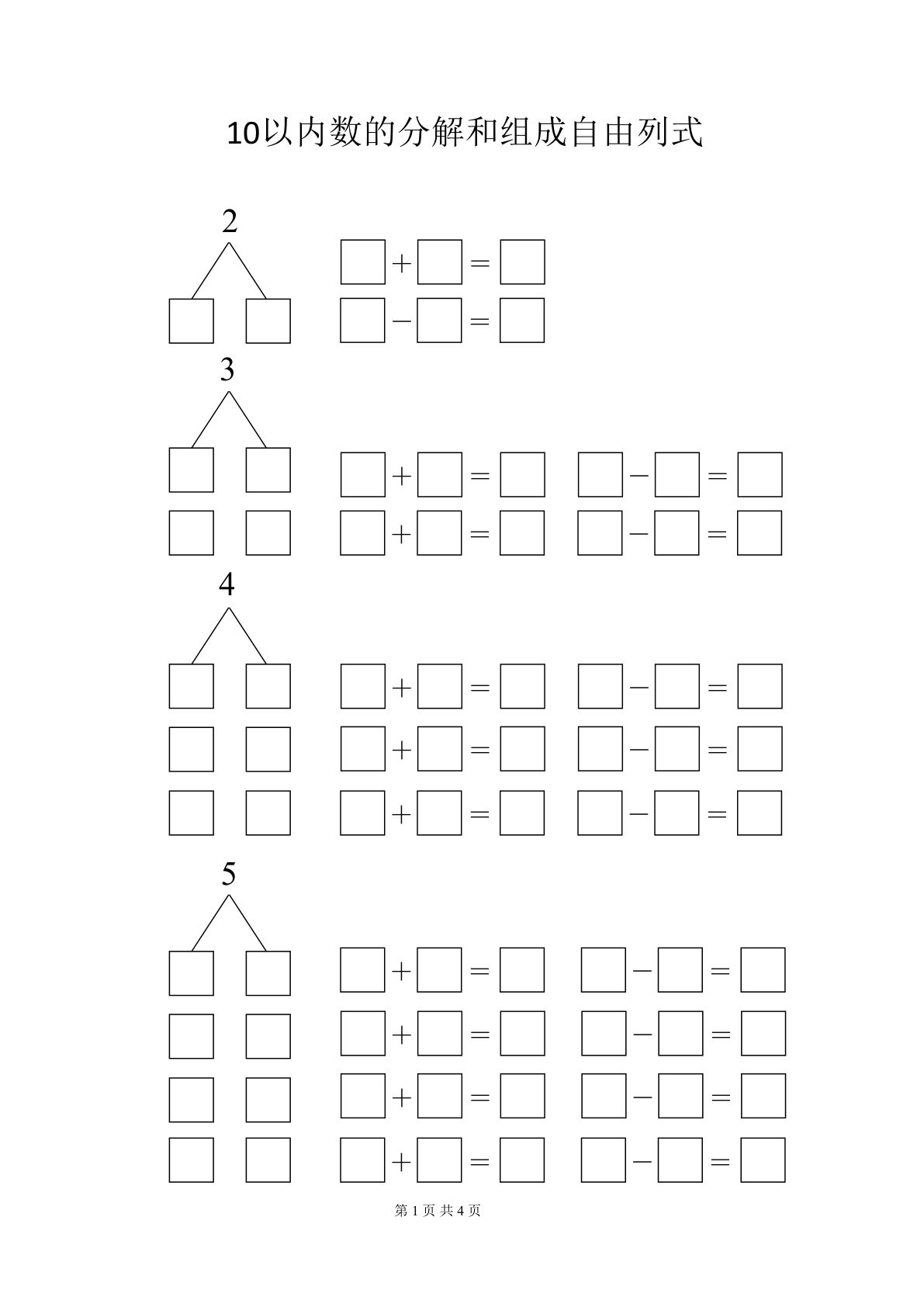 一年级上册10以内数的分解和组成自由列式（4页）无答案