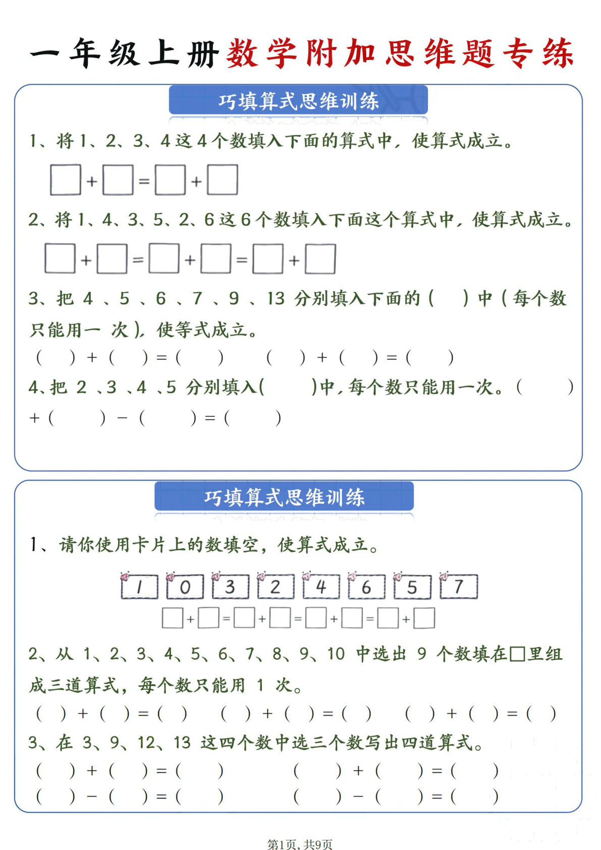 24秋新一年级上册数学附加思维题专练9页(1)