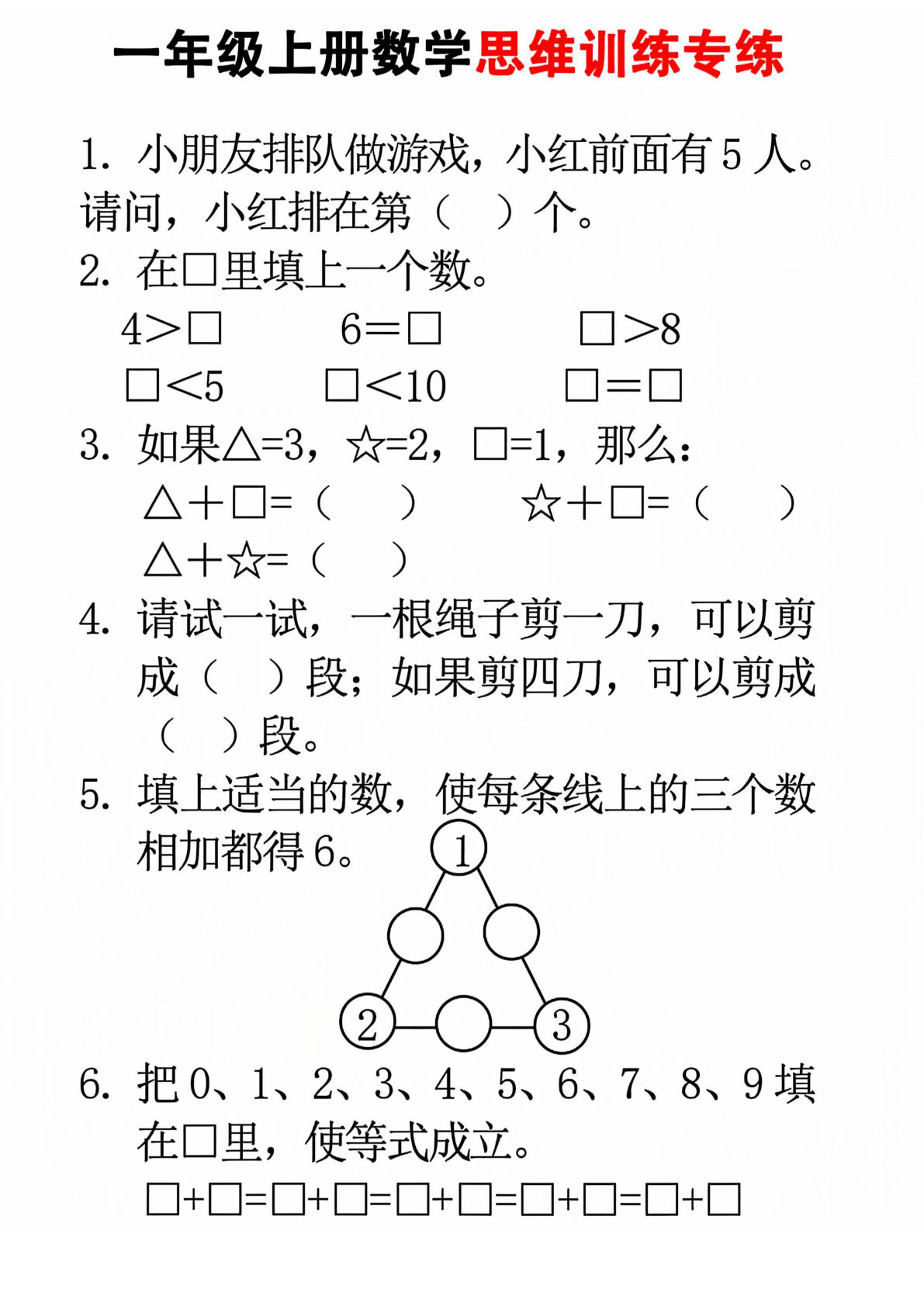 24秋一年级上册数学思维训练(8页)