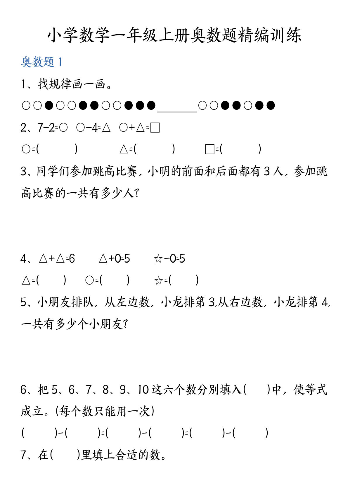 一年级上册24秋一年级数学奥数精编训练(5页)
