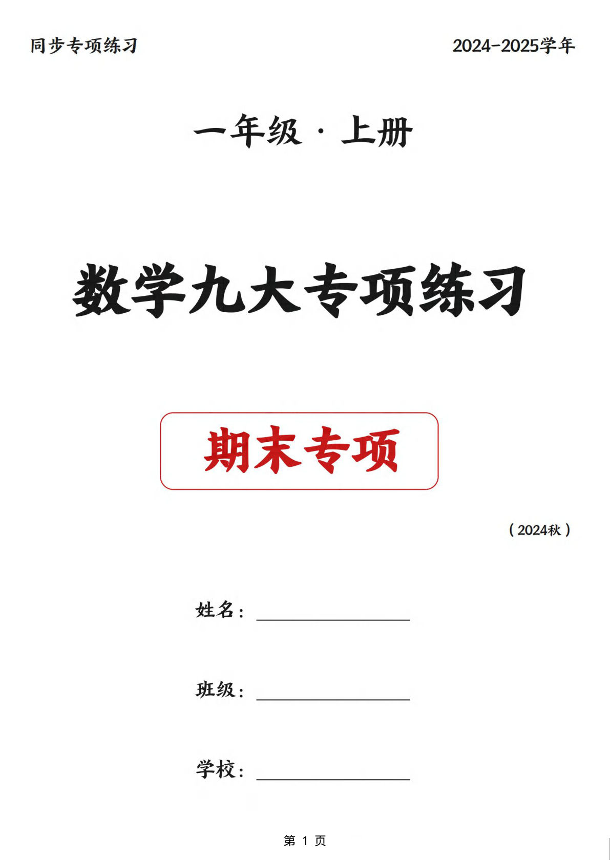 24秋一年级上册数学九大专项练习期末复习（75页）